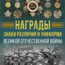 Награды знаки различия и униформа Великой Отечественной войны