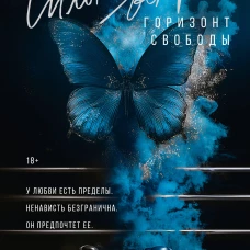 Сильнее ветра. Горизонт свободы