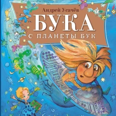 Бука с планеты Бук