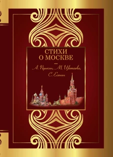 Стихи о Москве