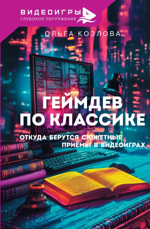 Геймдев по классике: откуда берутся сюжетные приёмы в видеоиграх