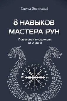 8 навыков мастера Рун: пошаговая инструкция от А до Я
