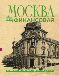 Москва финансовая. Прогулки по местам где живут деньги