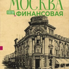 Москва финансовая. Прогулки по местам где живут деньги