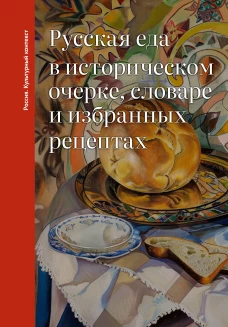 Русская еда в историческом очерке словаре и избранных рецептах
