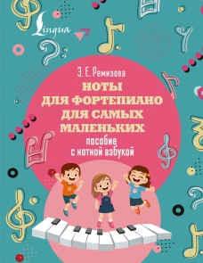 Ноты для фортепиано для самых маленьких. Пособие с нотной азбукой