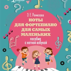 Ноты для фортепиано для самых маленьких. Пособие с нотной азбукой