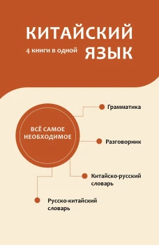Китайский язык. 4 книги в одной: разговорник китайско-русский словарь русско-китайский словарь грамматика