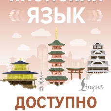 Японский язык доступно и просто