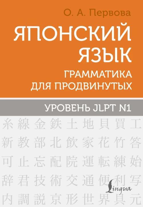 Японский язык. Грамматика для продвинутых. Уровень JLPT N1