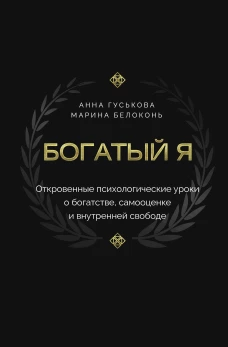Богатый я. Откровенные психологические уроки о богатстве самооценке и внутренней свободе