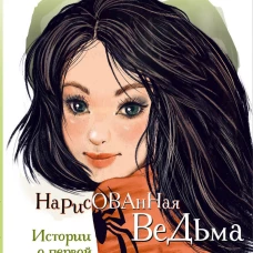 Нарисованная ведьма. Истории о первой любви