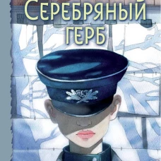 Серебряный герб