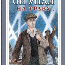 Он упал на траву...