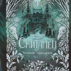 Скиталец. Лживые предания