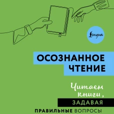 Осознанное чтение. Читаем книги задавая правильные вопросы