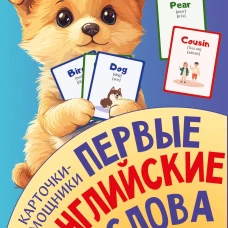 Карточки-помощники: первые английские слова