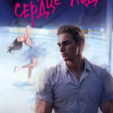 Твое сердце - лед
