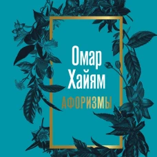 Омар Хайям. Афоризмы