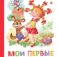 Мои первые загадки