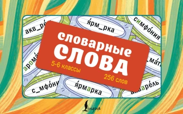 Словарные слова. Карточки-выручалки. 5&mdash;6 классы