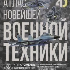 Атлас новейшей военной техники с дополненной реальностью