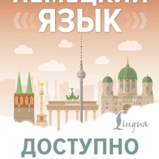 Немецкий язык доступно и просто