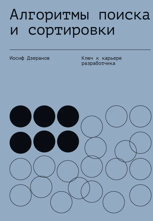 Алгоритмы поиска и сортировки