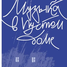 Музыка в пустом доме