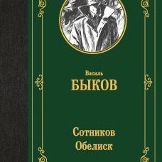Сотников. Обелиск