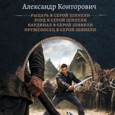Серый&raquo; цикл (сборник)