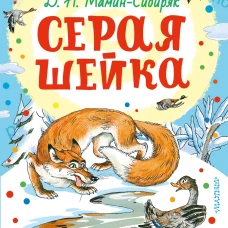 Серая Шейка