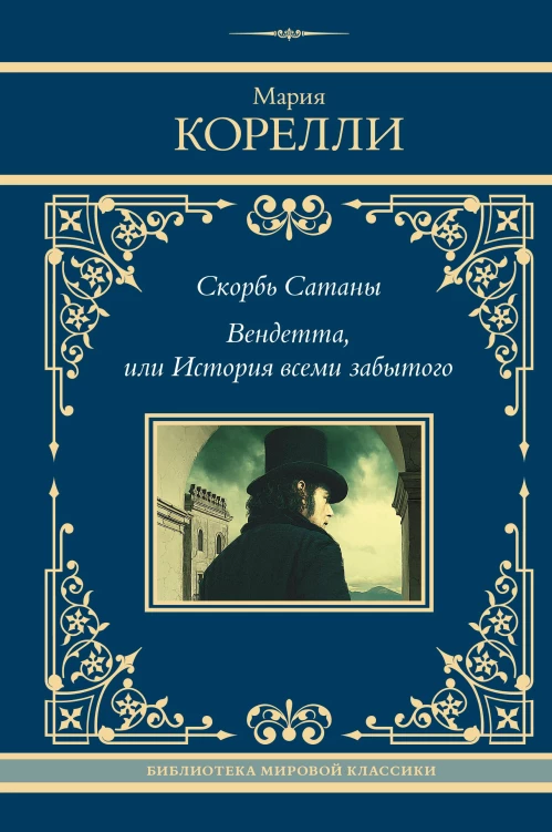 Скорбь Сатаны. Вендетта или История всеми забытого