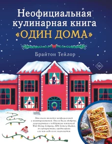 Неофициальная кулинарная книга &laquo;Один дома&raquo;