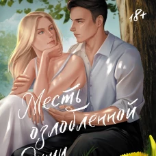 Месть озлобленной души