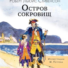Остров сокровищ