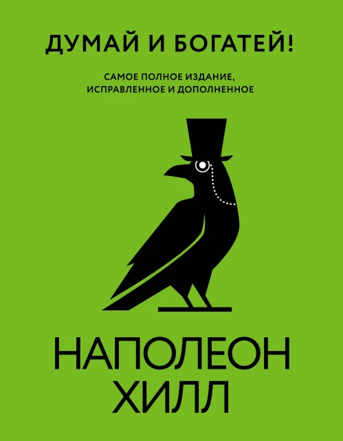 Думай и богатей! Самое полное издание исправленное и дополненное