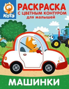 Котёнок Котэ. Раскраска с цветным контуром для малышей. Машинки