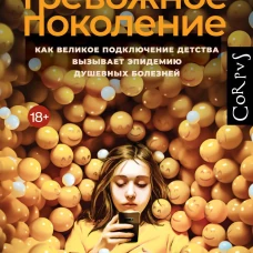 Тревожное поколение