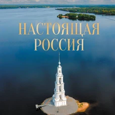 Настоящая Россия