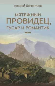 Мятежный провидец гусар и романтик