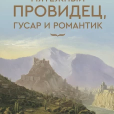 Мятежный провидец гусар и романтик