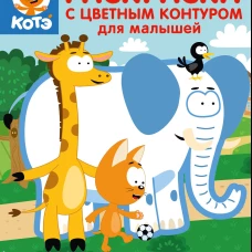 Котёнок Котэ. Раскраска с цветным контуром для малышей. Животные