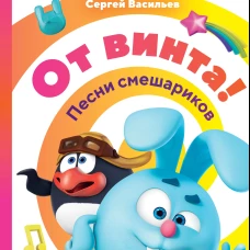 От винта! Песни смешариков