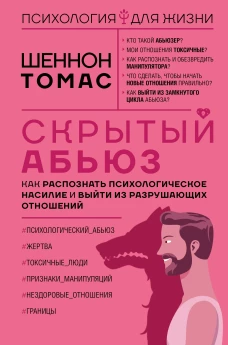 Скрытый абьюз. Как распознать психологическое насилие и выйти из разрушающих отношений