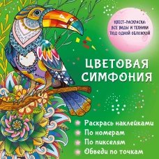 Цветовая симфония. Раскрась наклейками по номерам по пикселям обведи по точкам