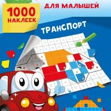Транспорт. 1000 наклеек