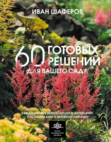60 готовых решений для вашего сада. Ландшафтные композиции с деревьями кустарниками и многолетниками