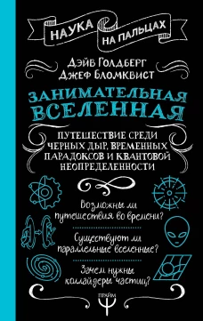 Занимательная Вселенная. Путешествие среди черных дыр временных парадоксов и квантовой неопределенности
