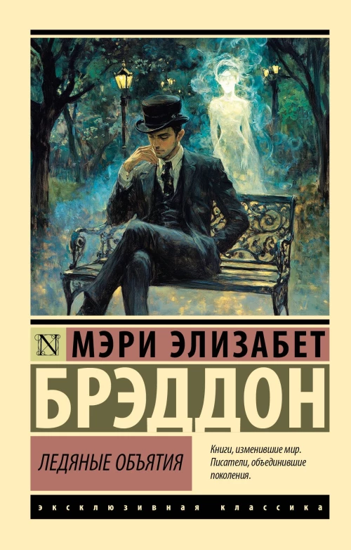 Ледяные объятия